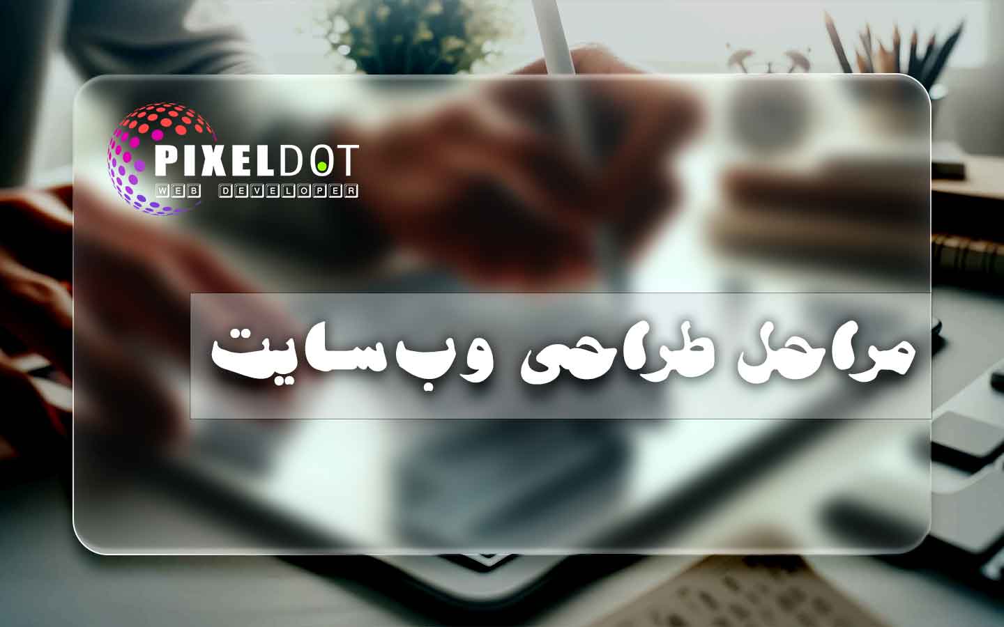 مراحل طراحی وب‌سایت