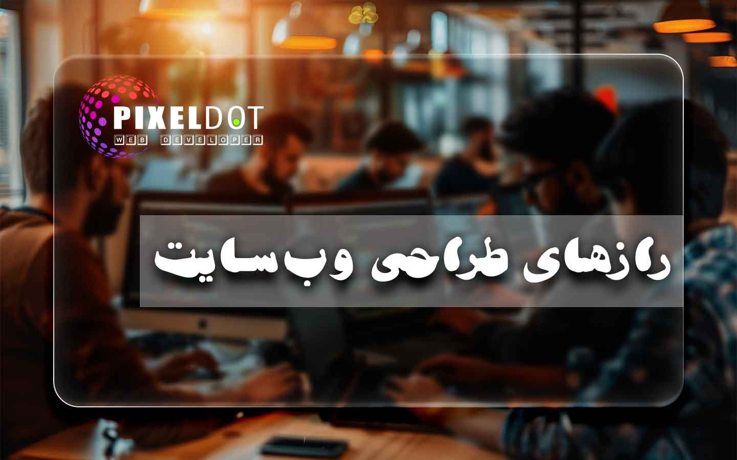 رازهای طراحی وب‌سایت