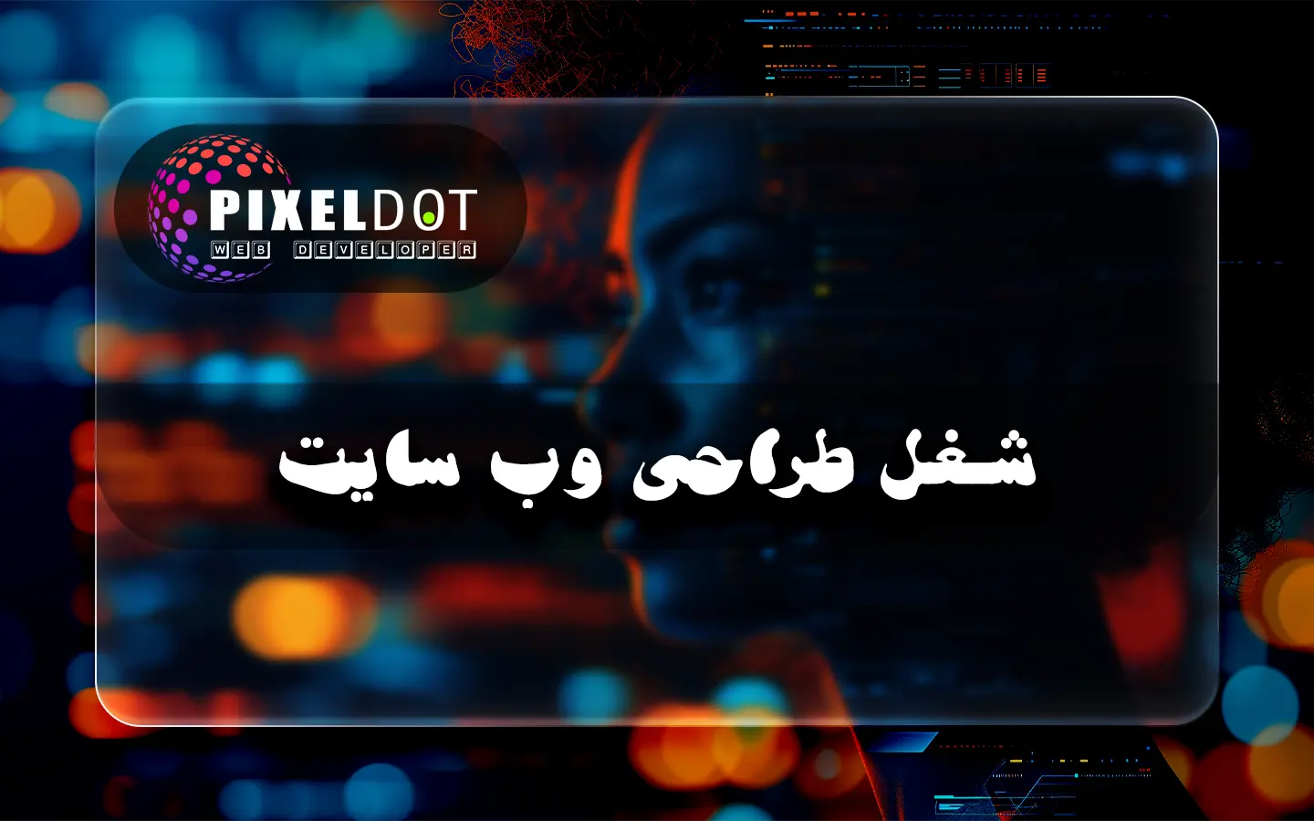 بازار کار و شغل طراحی سایت