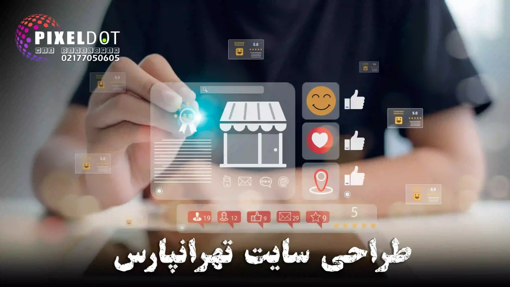 طراحی سایت تهرانپارس