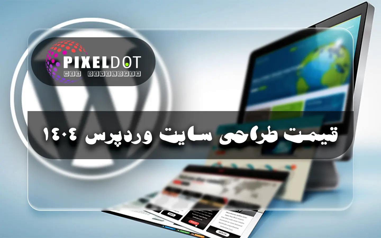 قیمت طراحی سایت وردپرس 1404