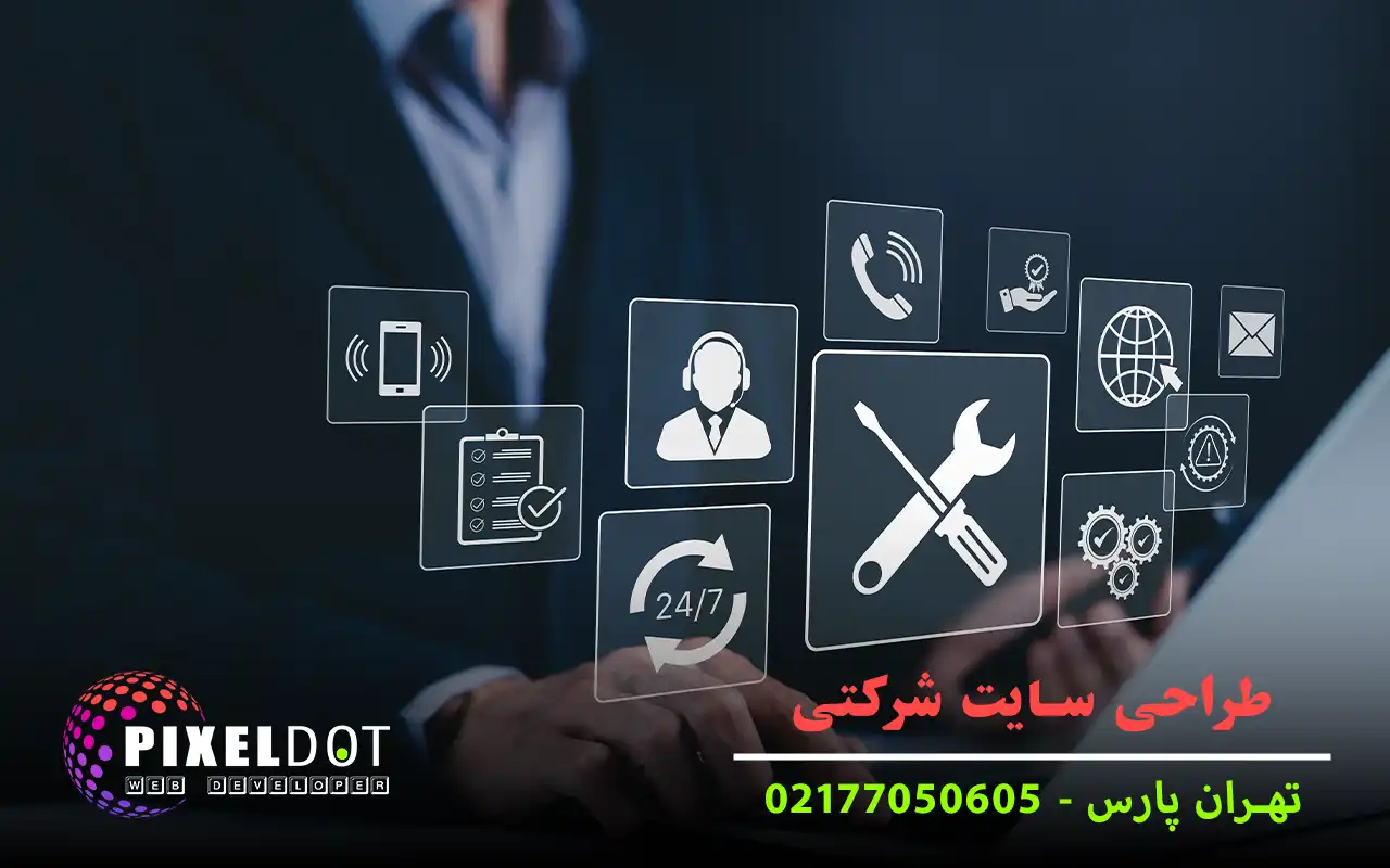 طراحی سایت شرکتی تهرانپارس