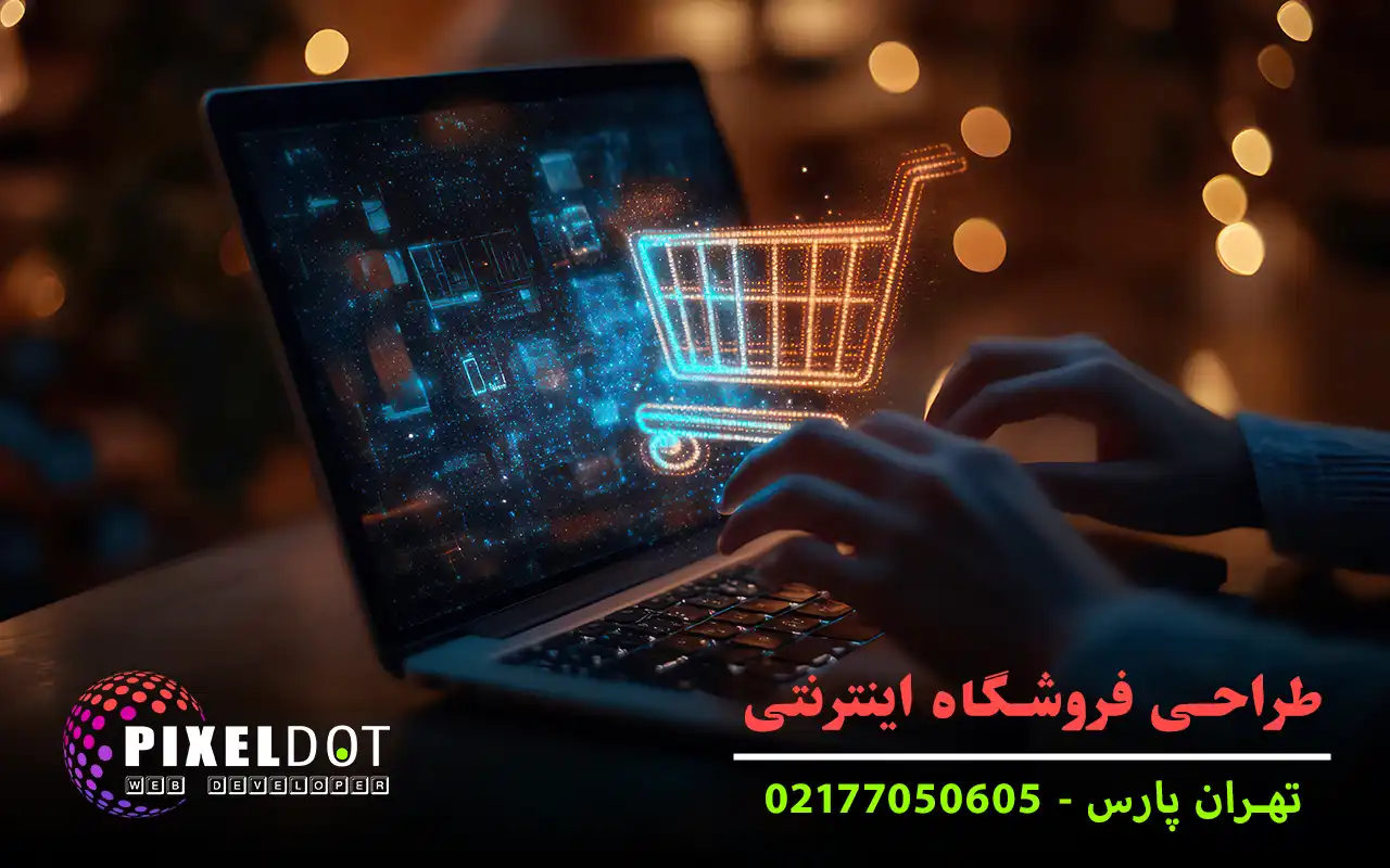 طراحی فروشگاه اینترنتی تهرانپارس